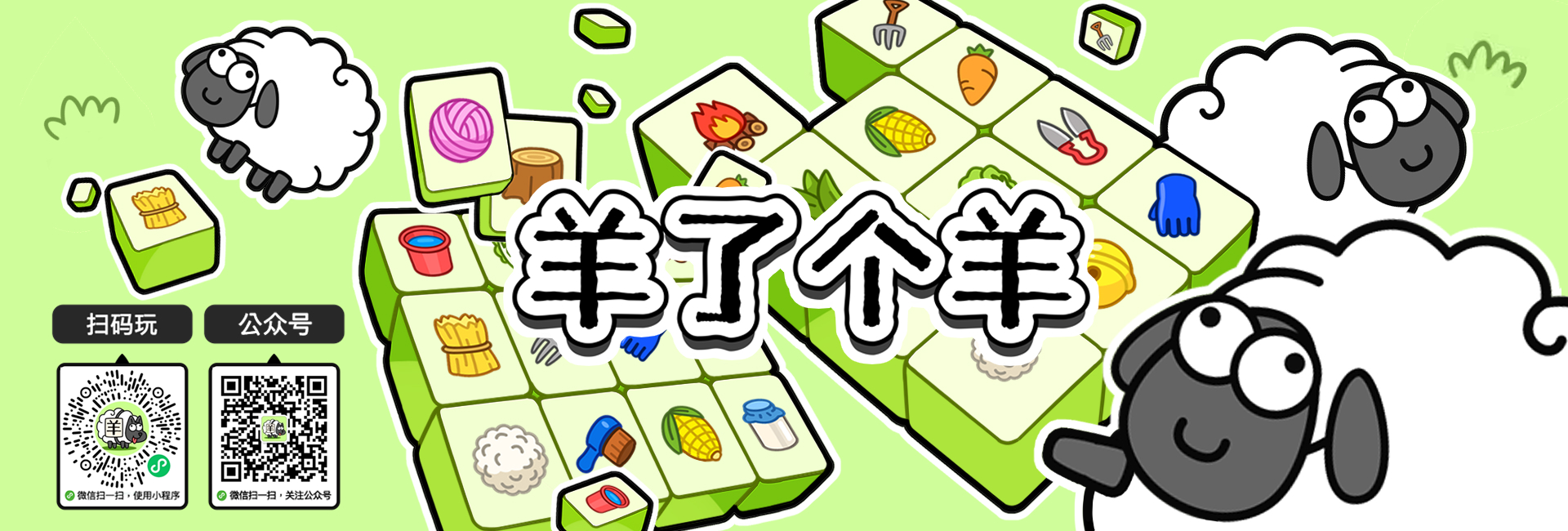羊了个羊
